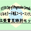 ’17/18 Cup of Progressive Cerrado　予約受付